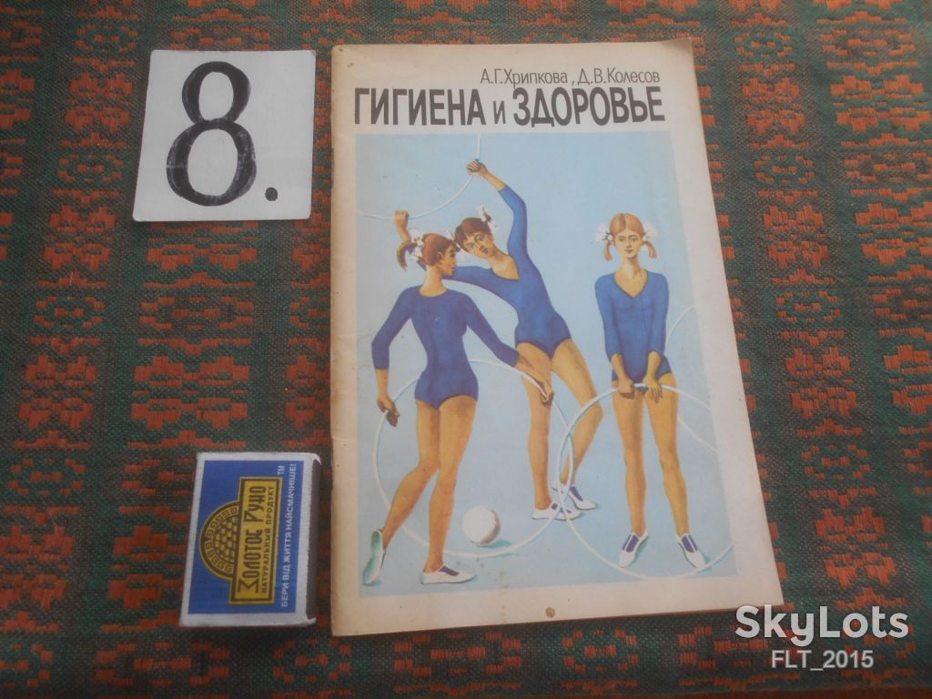 А.Хрипкова  Гигиена  и  здоровье   1983 г. - фото фото фото 0