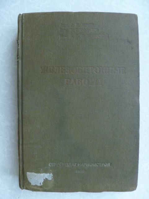 Железобетонные работы.С.Я.Левин,И.Г.Совалов,Д.И.Сынгаевский.1940г. - фото фото фото 0