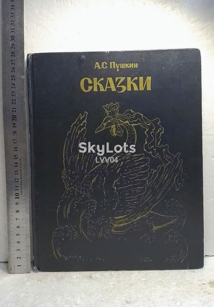 Пушкин. Сказки. Рис. Конашевича. Ув формат 28х22 см - фото фото фото 0