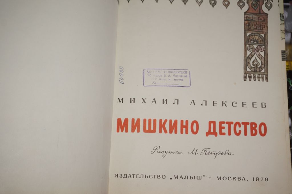 Алексеев М. Мишкино детство. - фото фото фото 1