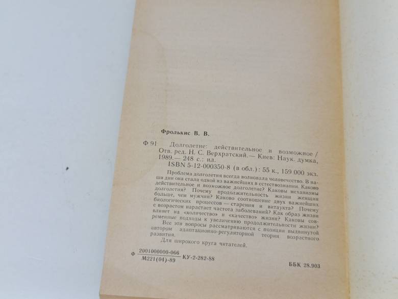 Фролькис В. В. Долголетие: действительное и возможное Н. С. Верхратский. 1989. - фото фото фото 5