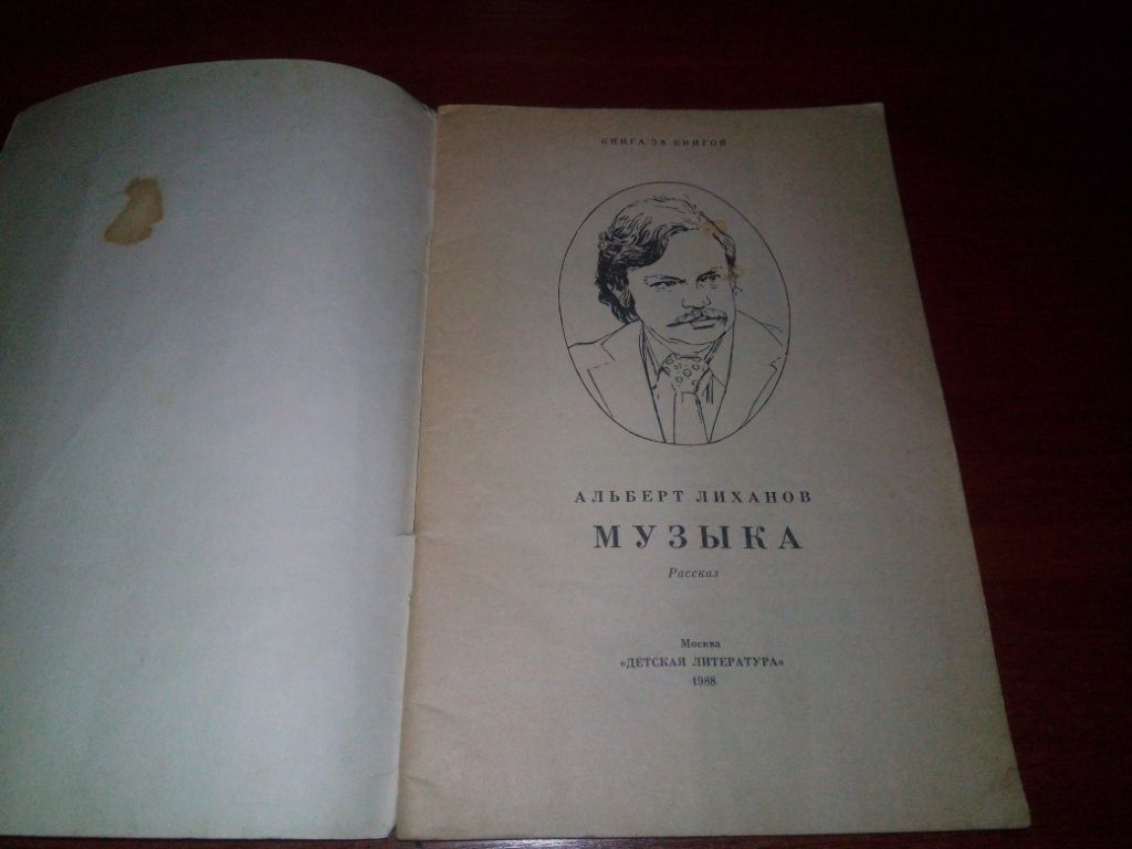 Альберт Лиханов МУЗЫКА - фото фото фото 1