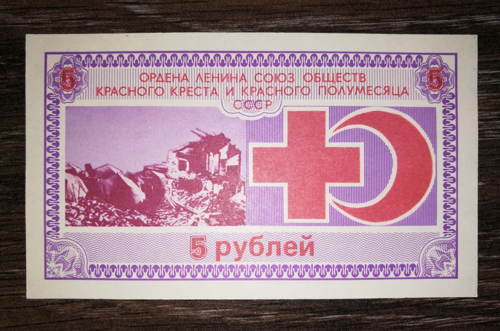 Червоний Хрест 5 рублів СРСР - фото фото фото 0