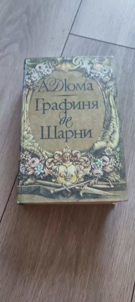 Книга Александр Дюма — Графиня де Шарни. Том 2  (1993) - фото фото фото 0
