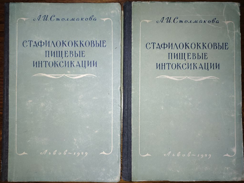книги: СТАФИЛОКОККОВЫЕ ПИЩЕВЫЕ ИНТОКСИКАЦИИ 1959г. - фото фото фото 0