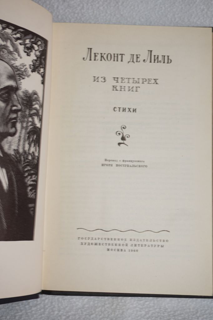 Леконт де Лиль в четырёх книгах. Стихи - фото фото фото 1
