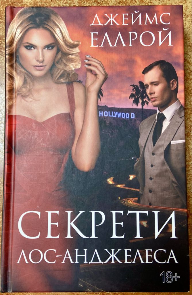 Джеймс Еллрой. «Секреты Лос-Анжелеса» - фото фото фото 0