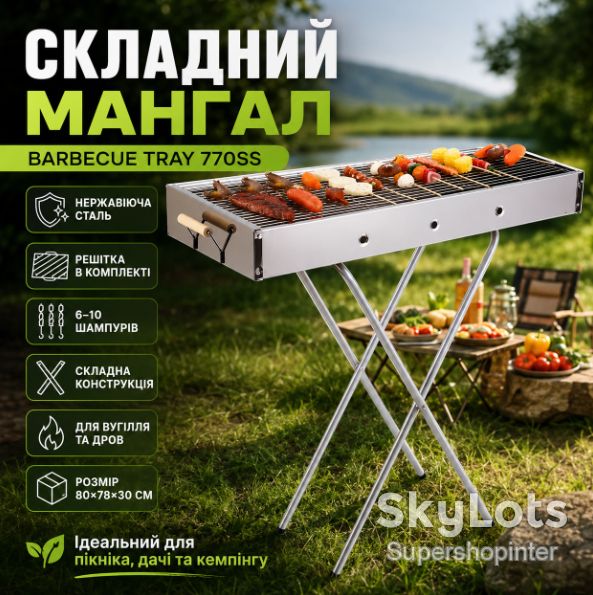 Переносной мангал с решеткой 80х78х30см, BARBECUE TRAY 770SS, Серебристый / Барбекюшница / Раскладной мангал барбекю - фото фото фото 0