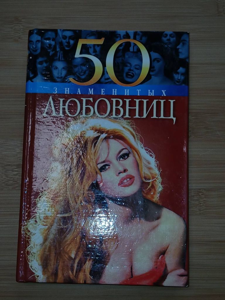 50 Знаменитых любовниц. - фото фото фото 0
