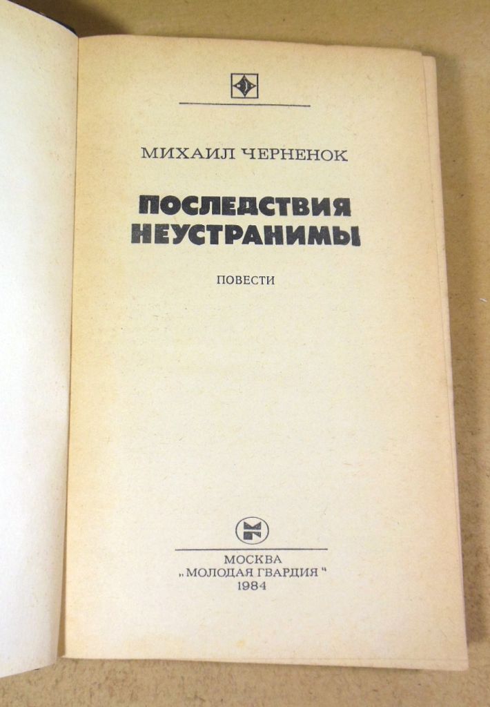 Черненок Михаил, Последствия неустранимы: Повести  (Стрела) - фото фото фото 1