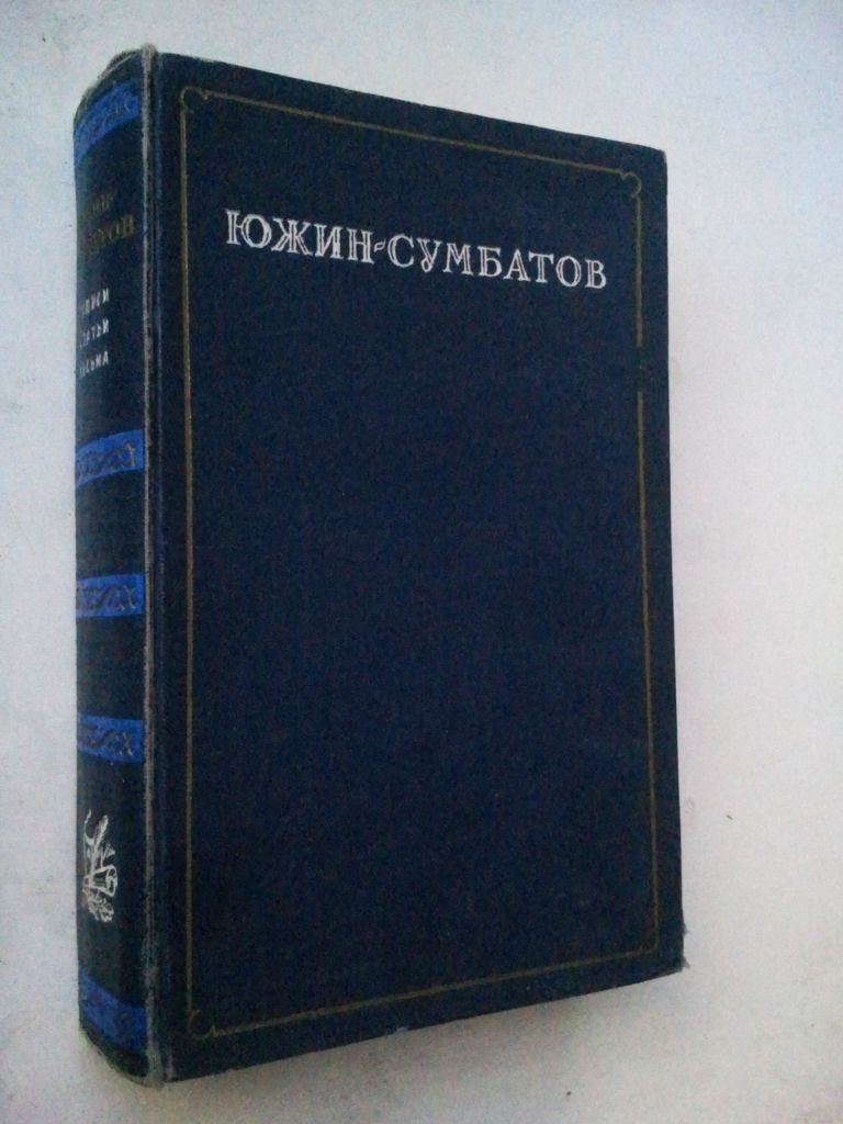 Южин-Сумбатов. Записи. Статьи. Письма. 1951 г. - фото фото фото 0