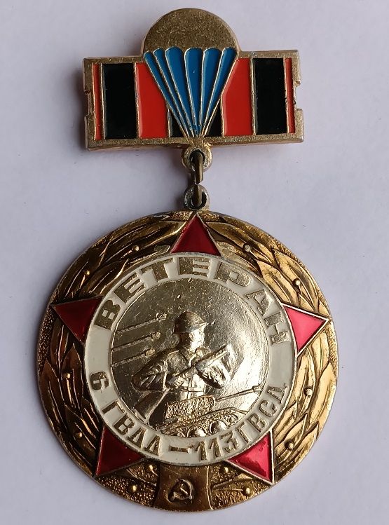 Знак "Ветеран 6 Гвардейской десантной дивизии""113 Гвардейской стрелковой дивизии" - фото фото фото 0