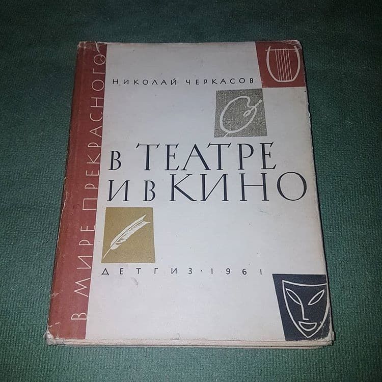 В театре и в кино	Черкасов 	1961 - фото фото фото 0