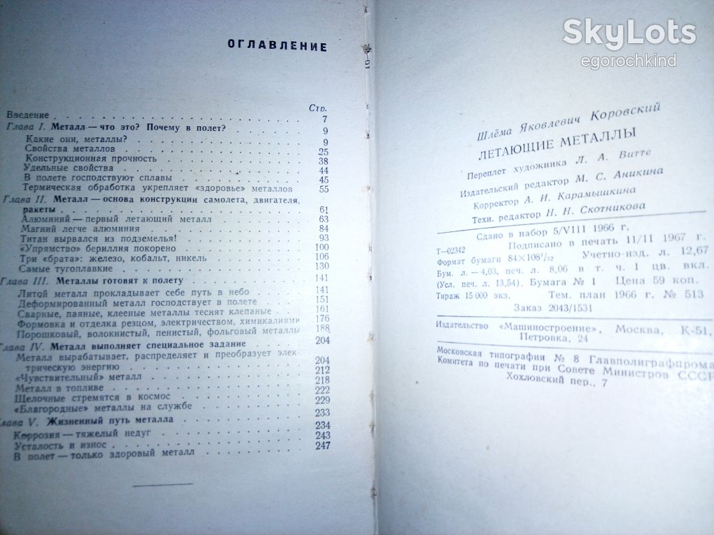 книга: ЛЕТАЮЩИЕ МЕТАЛЛЫ 1967г. - фото фото фото 11