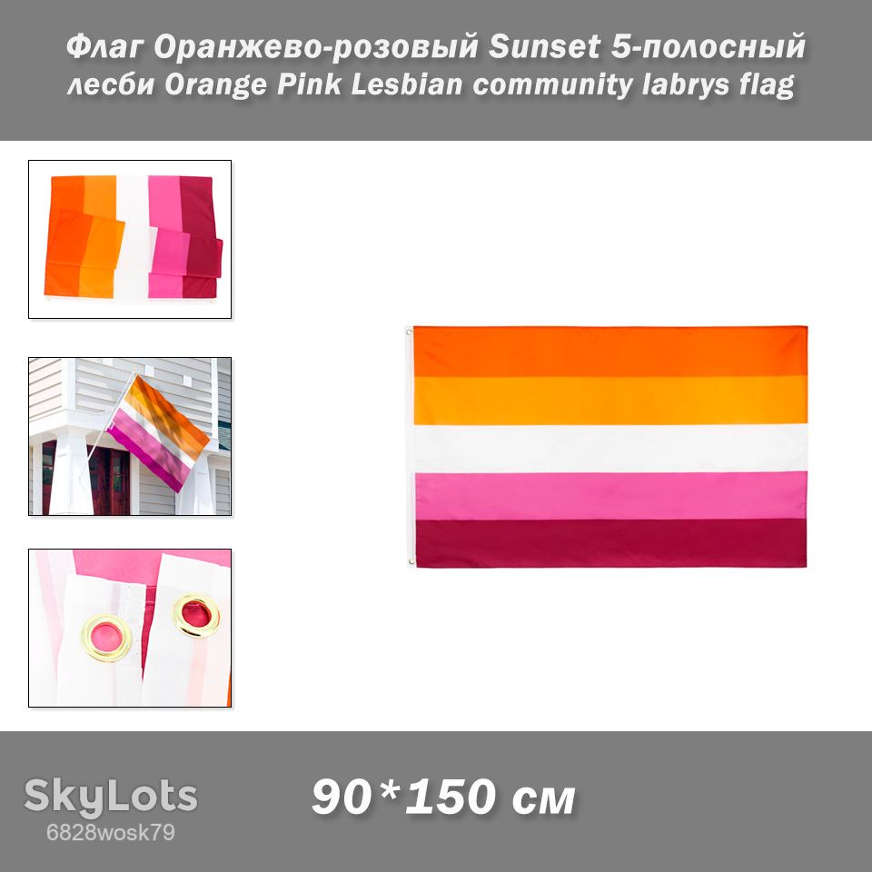 Флаг Оранжево-розовый Sunset 5-полосный лесби Orange Pink Lesbian community labrys flag  - фото фото фото 0