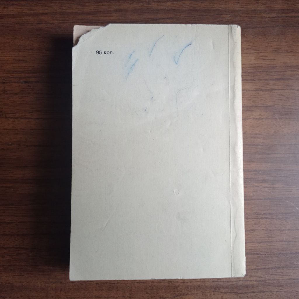 Федор Гладков Цемент 1978 Міні-видання - фото фото фото 3