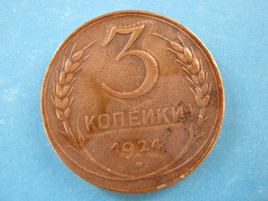 3 копейки 1924 года - фото фото фото 0
