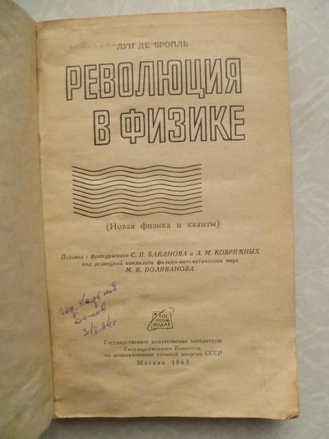 Луи де Бройль Л. Революция в физике. - фото фото фото 1