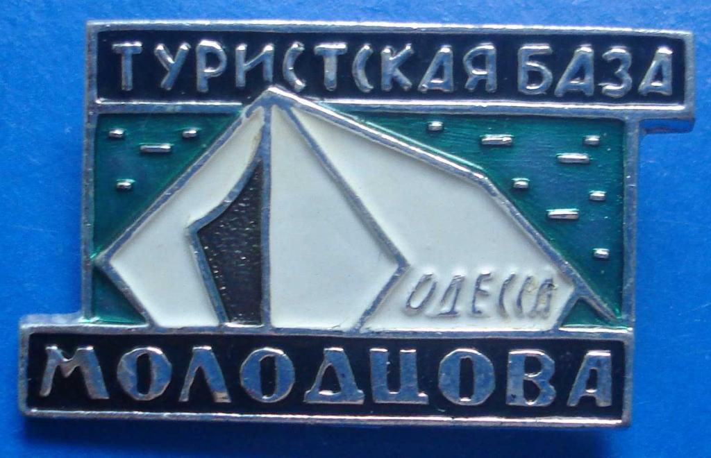 туристическая база Молодцова Одесса - фото фото фото 0