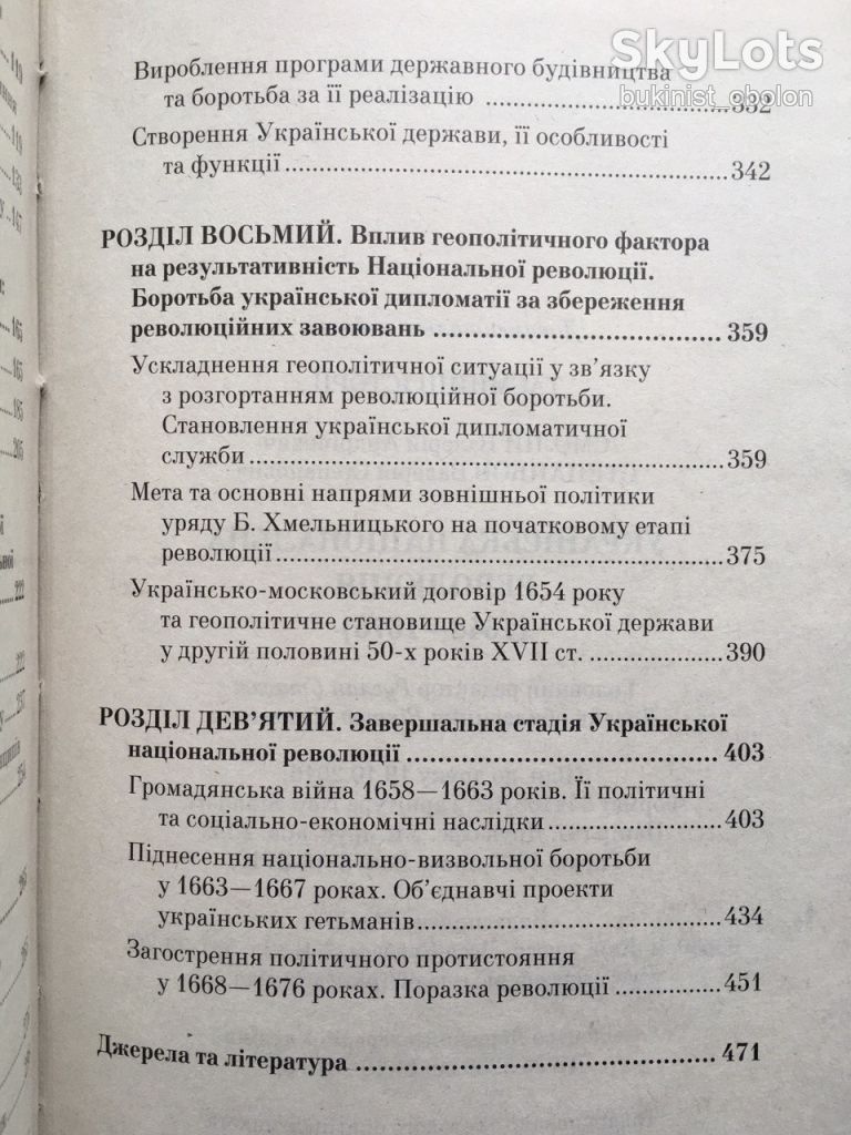 Українська національна революція 1648-1676 В. Смолій. Серія: Таємниці історії - фото фото фото 9