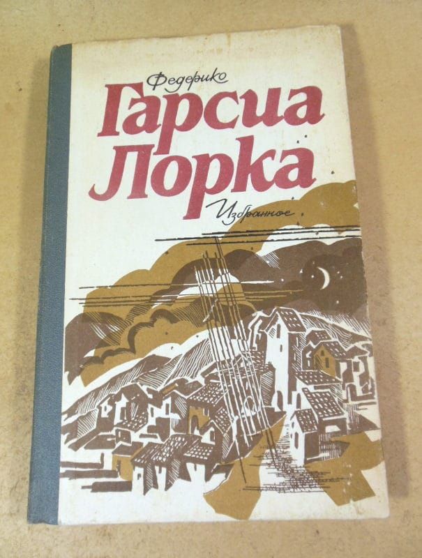 Федерико Гарсия Лорка. Избранное - фото фото фото 0