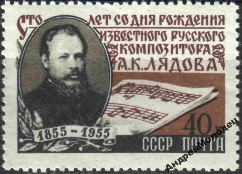 1955. Лядов. Серия. MNH. - фото фото фото 0