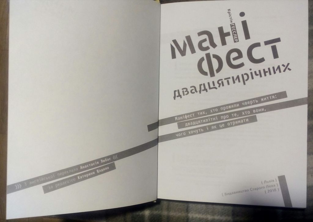 Маніфест двадцятирічних. Крістін Гесслер. Львів. 2018 рік - фото фото фото 1