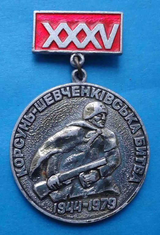 35 лет Корсунь-Шевченковская битва 1944-1979 - фото фото фото 0