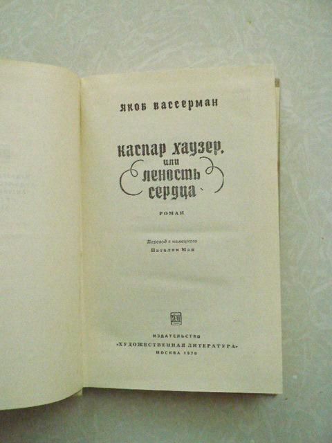 Вассерман Я. Каспар Хаузер, или Леность сердца. - фото фото фото 3