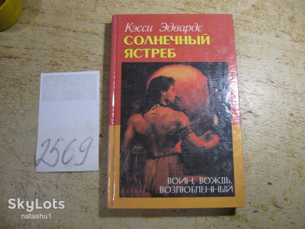 солнечный ястреб 2000г фантастика - фото фото фото 0