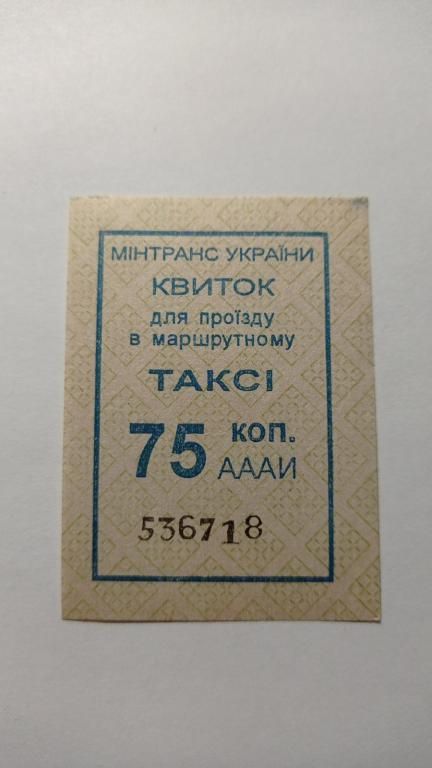 Талон на проїзд. Україна. Загальний. 75 коп. - фото фото фото 0