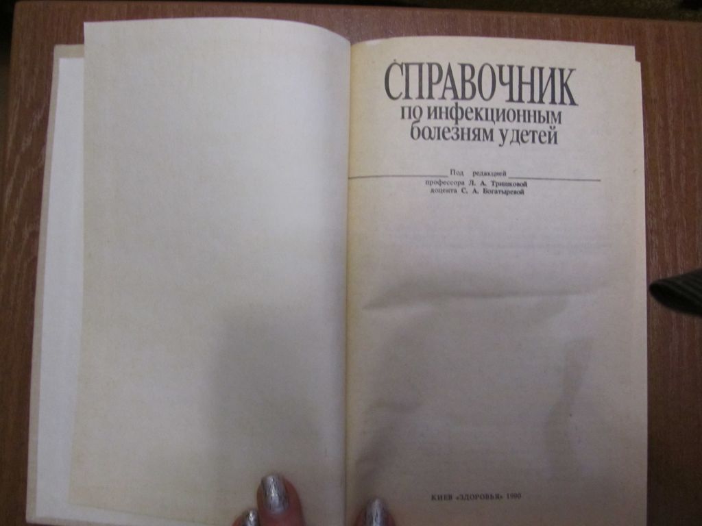 СПРАВОЧНИК ПО ИНФЕКЦИОННЫМ БОЛЕЗНЯМ У ДЕТЕЙ - РАРИТЕТ! - фото фото фото 1