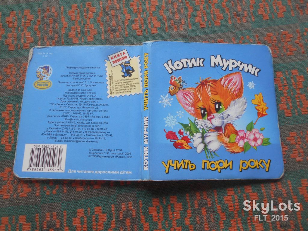 І.Сказова  Котик Мурчик.Учить пори року.2004р.Кишенькова - фото фото фото 1