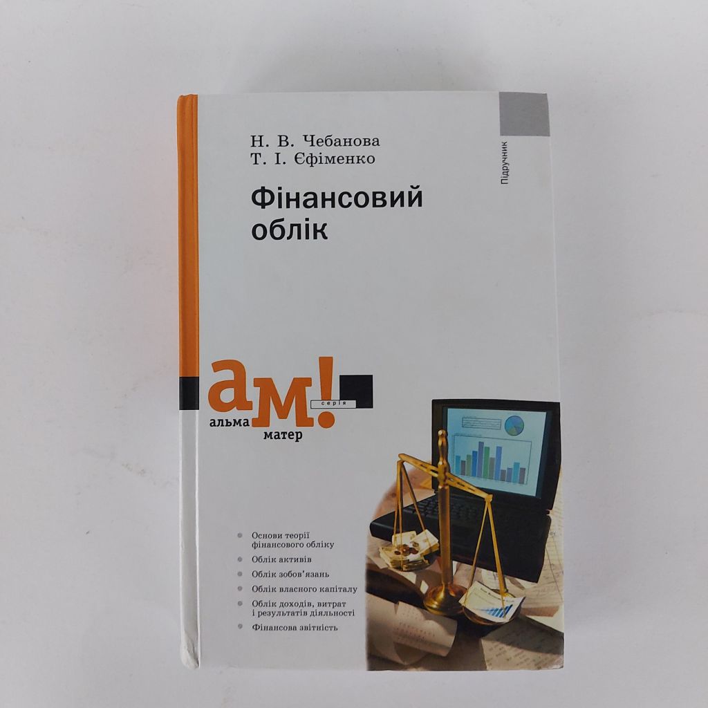 Фінансовий облік: підручник. Чебанова Н.В., Єфіменко Т.І. - фото фото фото 0