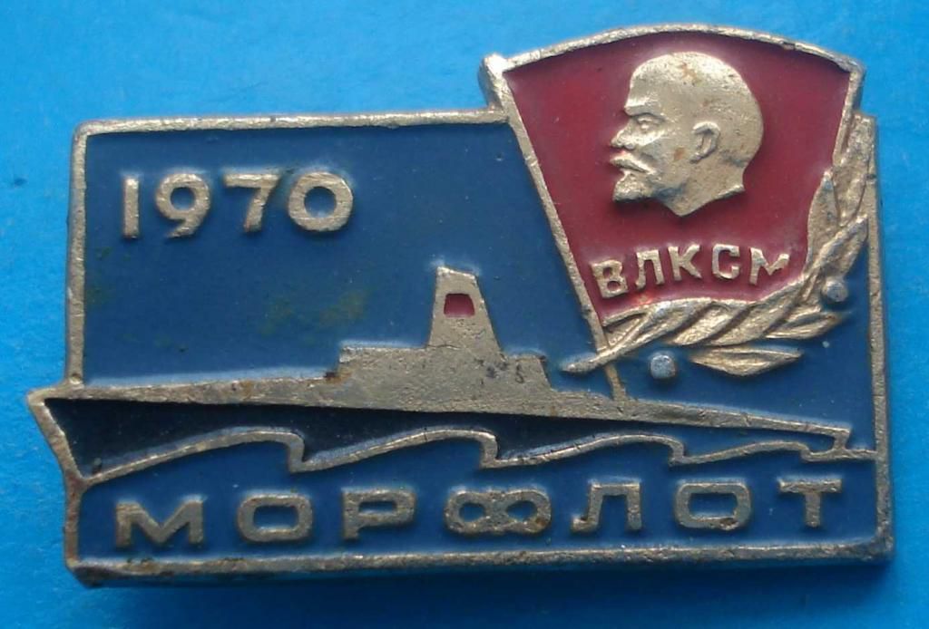 морфлот ВЛКСМ 1970 г подлодка Ленин - фото фото фото 0