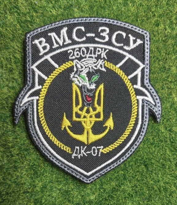 Шеврон Украина ВМС-ЗСУ  260 ДРК ДК-07 № 3180 - фото фото фото 0