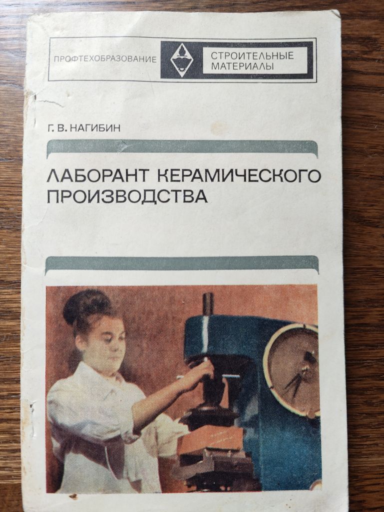 книга: ЛАБОРАНТ КЕРАМИЧЕСКОГО ПРОИЗВОДСТВА 1972г. - фото фото фото 0