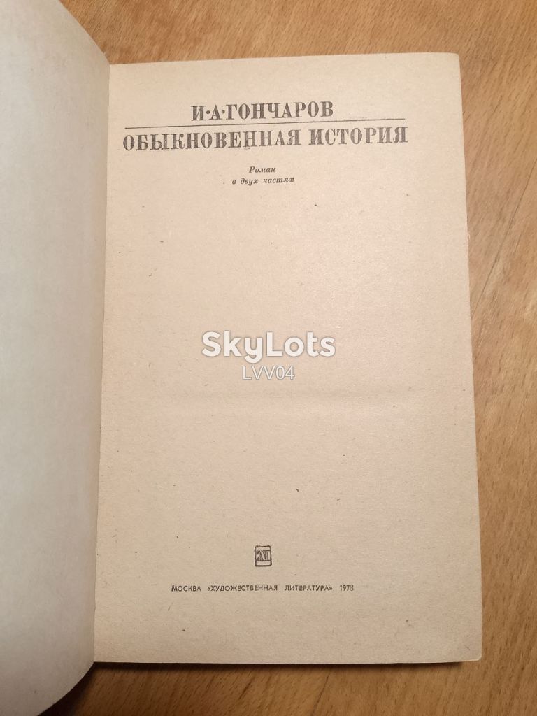 Гончаров. Обыкновенная история. - фото фото фото 3