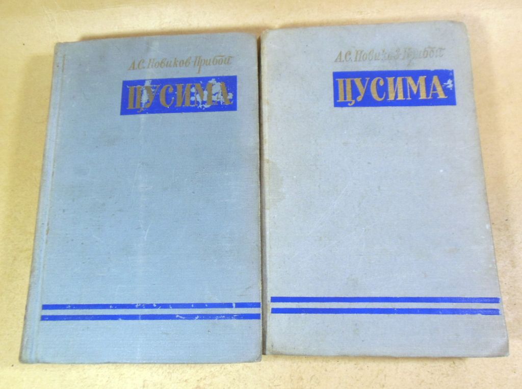А. С. Новиков-Прибой, Цусима  (в 2-х книгах) - фото фото фото 0