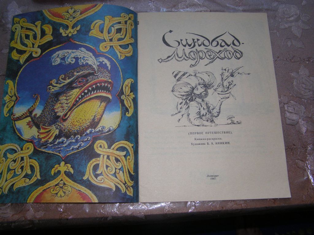 "Синдбад-Мореход", книжка-раскраска, 1987 - фото фото фото 1