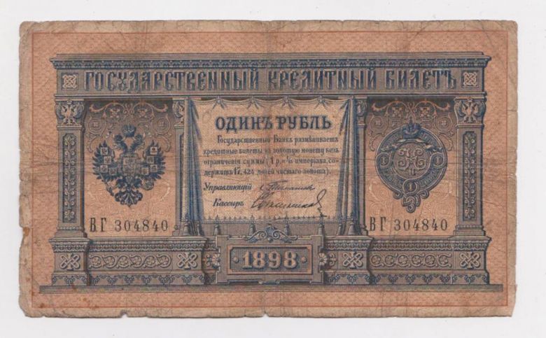 1 руб. = 1898 г. = ТИМАШЕВ - СВЕШНИКОВ = РОССИЯ = серия ВГ - фото фото фото 0