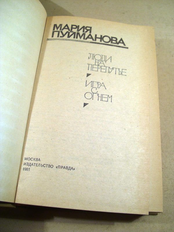 М. Пуйманова. Люди на перепутье. Игра с огнем - фото фото фото 1