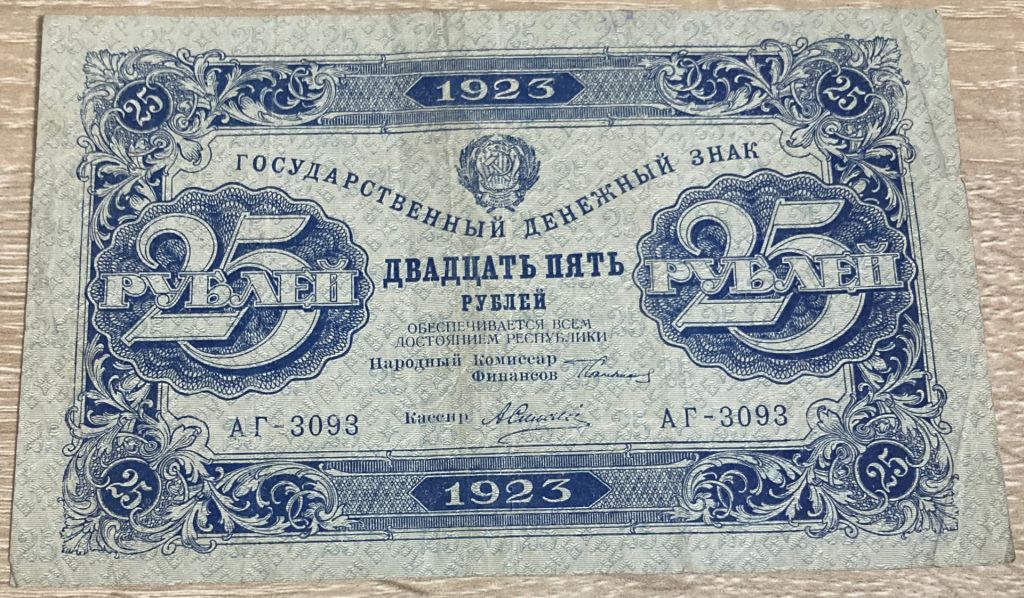Бона 25 рублей 1923! - фото фото фото 0