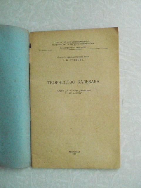 Рубцова Г.В. Творчество Бальзака. - фото фото фото 3