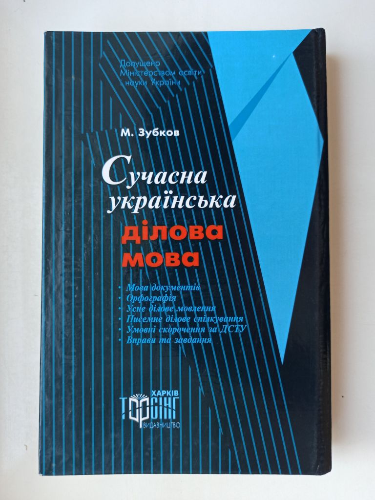 Сучасна українська ділова мова - М. Зубков - - фото фото фото 5
