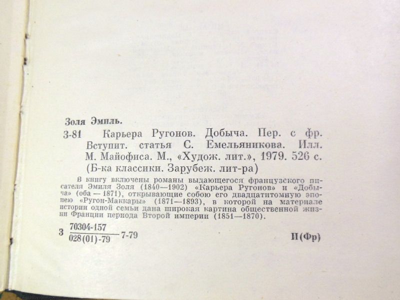 Эмиль Золя. Карьера Ругонов. Добыча БК - фото фото фото 3
