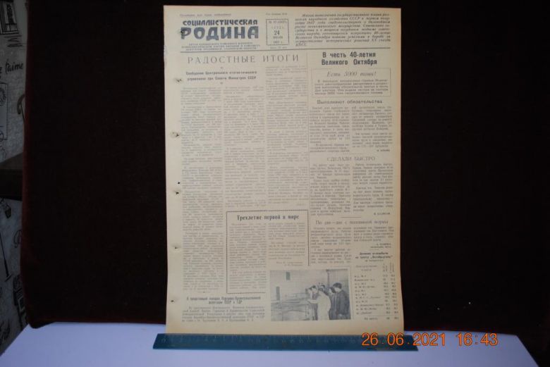 ГАЗЕТА СОЦИАЛИСТИЧЕСКАЯ РОДИНА 24 ИЮЛЯ 1957 Г. - фото фото фото 0