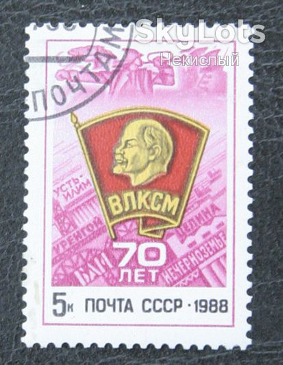 Почтовая марка "70 лет ВЛКСМ" - фото фото фото 0