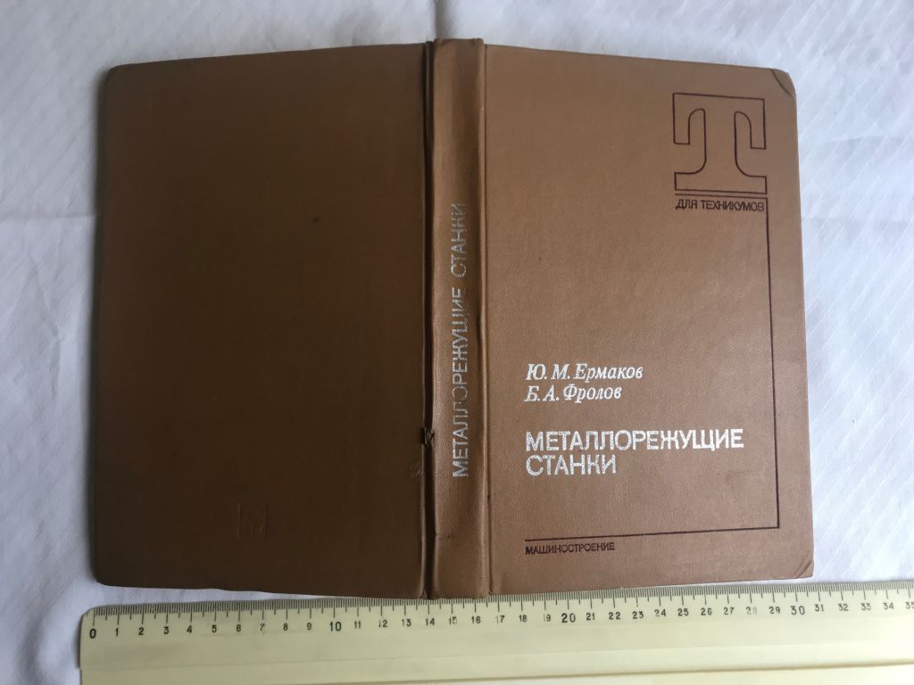 Металлорежущие станки. Ю.М.Ермаков, Б.А.Фролов. 1985 г. - фото фото фото 7