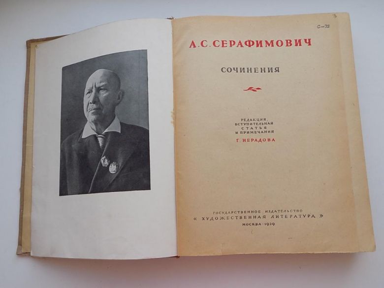 Серафимович Сочинения 1939 год - фото фото фото 2